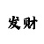 快3判断大小跟单双